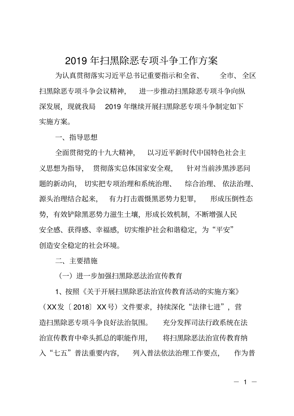 2019年扫黑除恶专项斗争工作方案_第1页