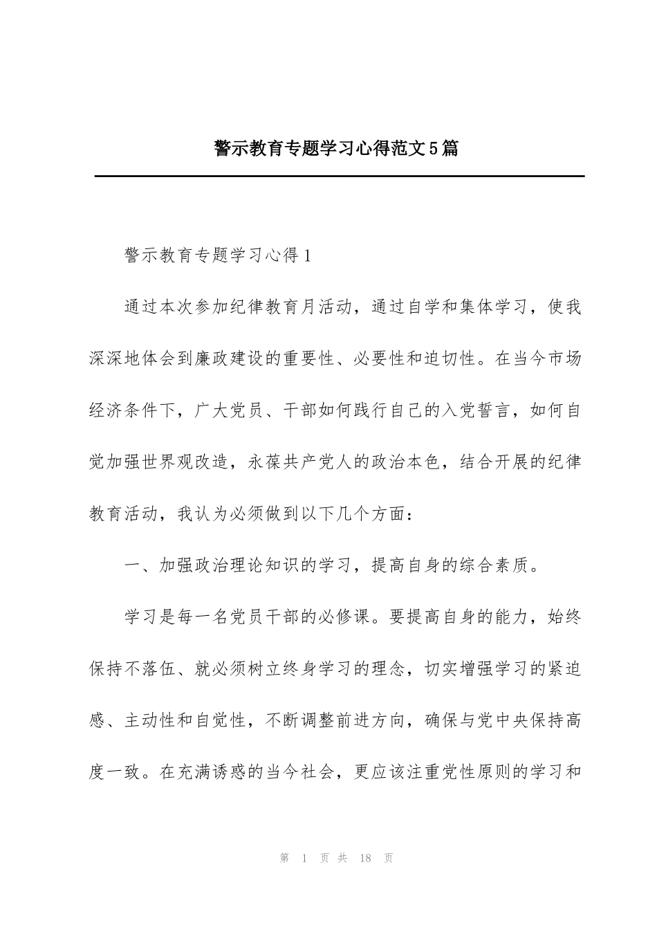 警示教育专题学习心得范文5篇_第1页