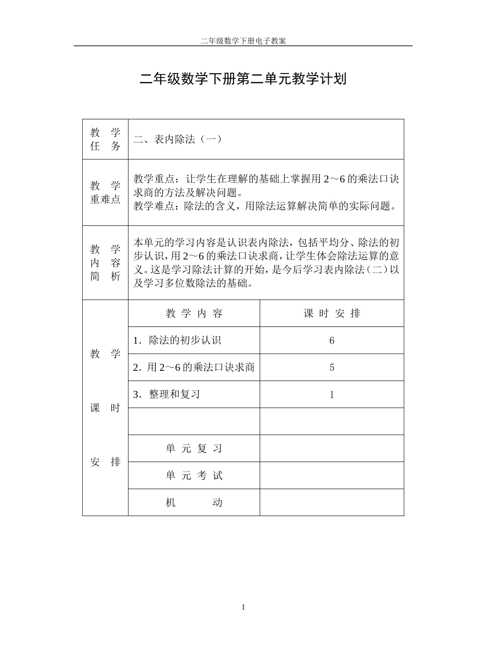 2014年最新人教版小学二年级数学下册第二单元教案_第1页
