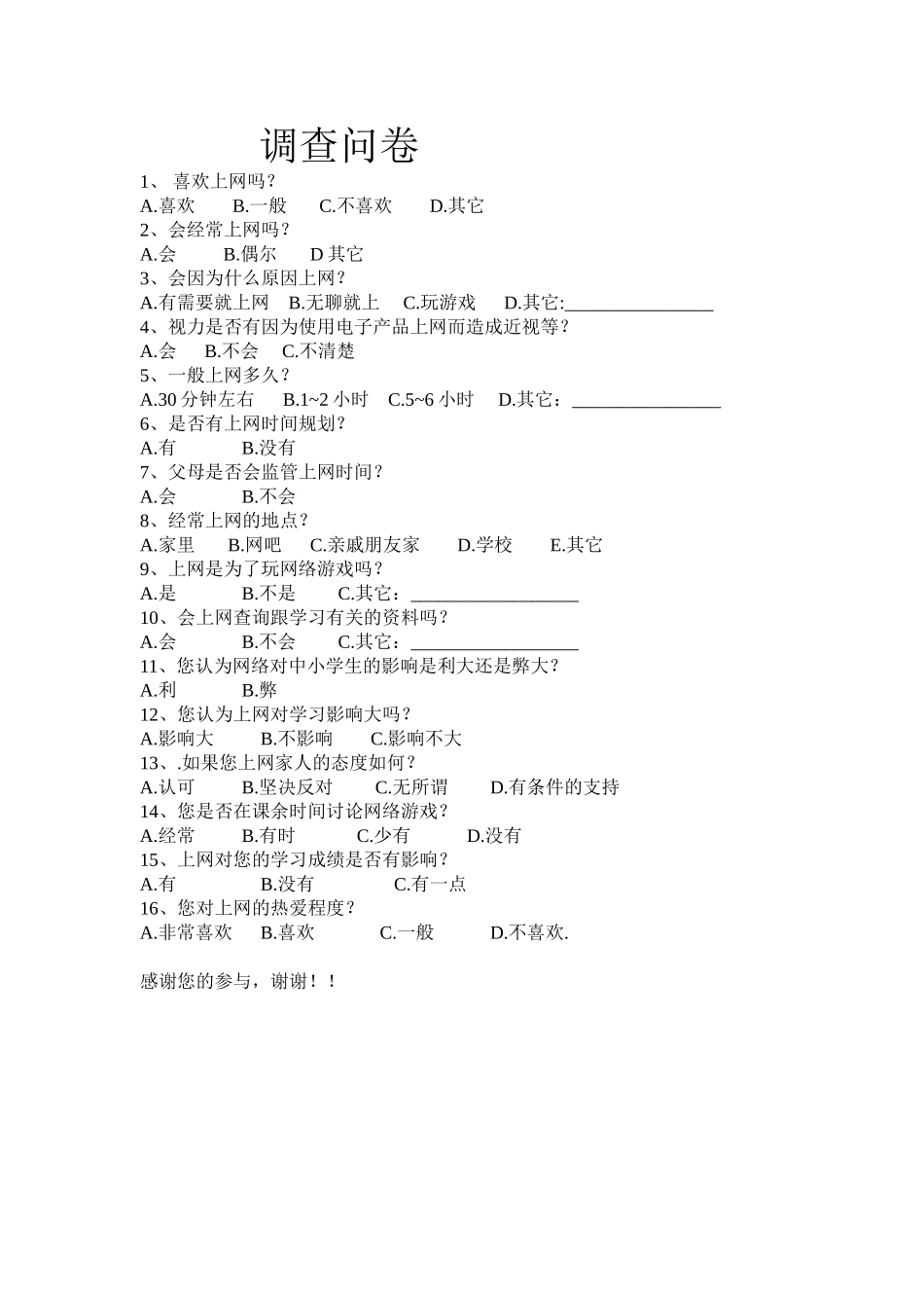 中小学生上网利与弊调查问卷_第1页