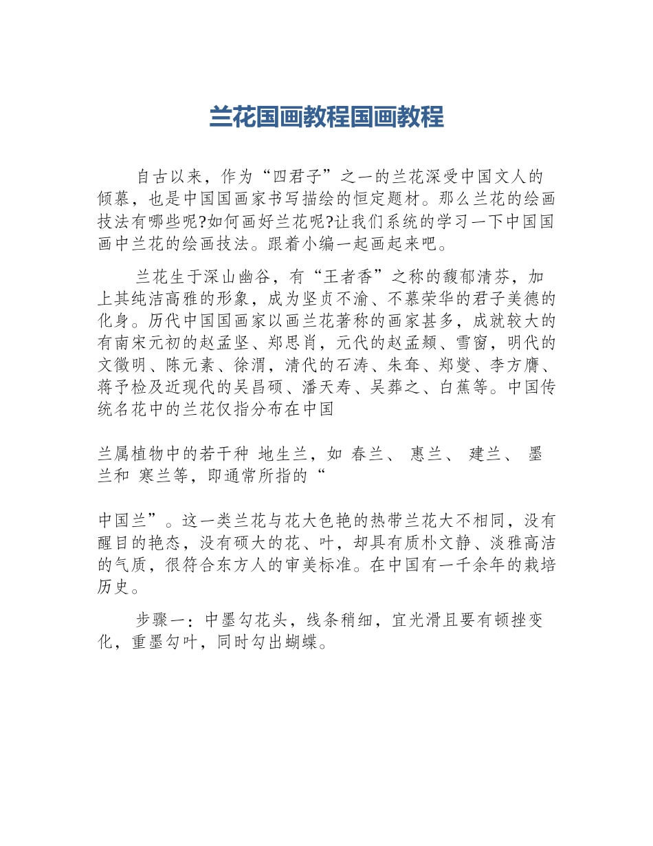 兰花国画教程国画教程_第1页