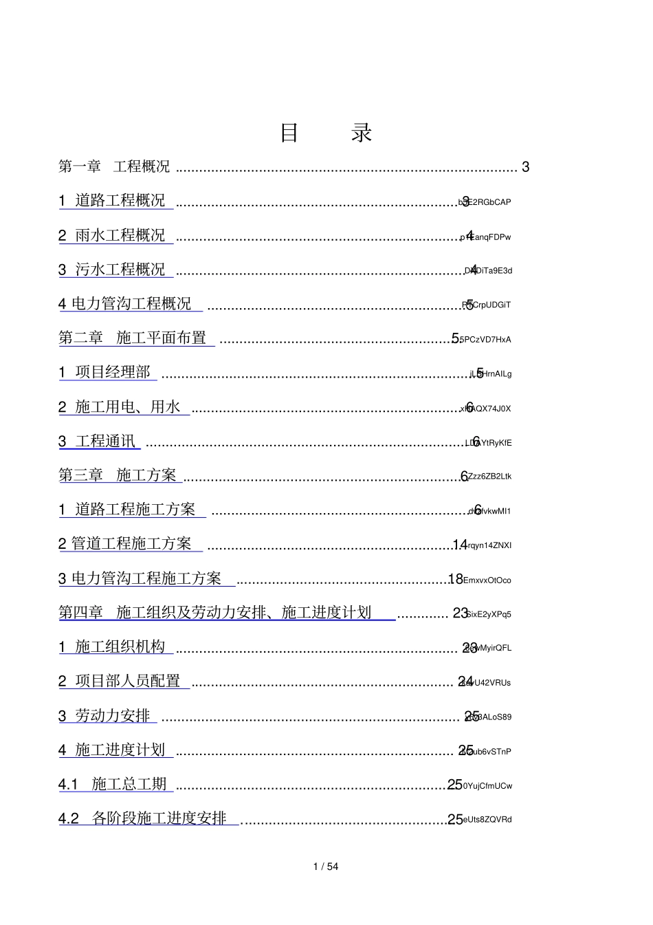 2019年政工程道路排水。电力管沟工程施工组织设计_第1页
