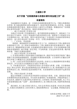 三道街小学开展“在职教师参与有偿补课专项治理工作”的自查报告