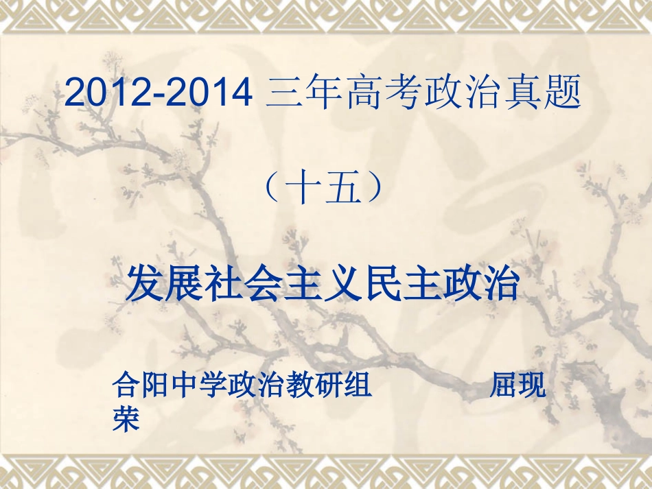 题分类汇编：发展社会主义民主政治_第1页