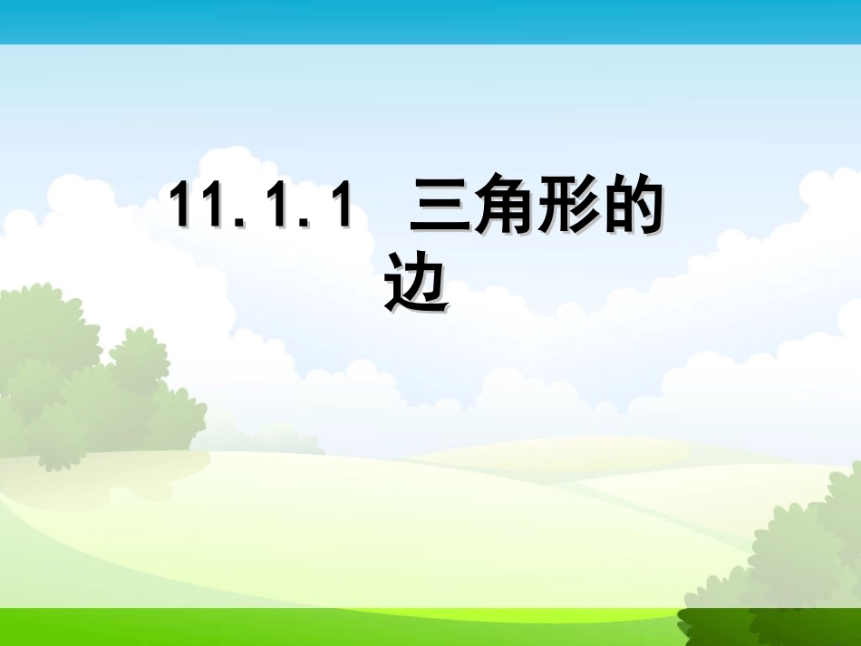 《1111三角形的边》课件1_第1页