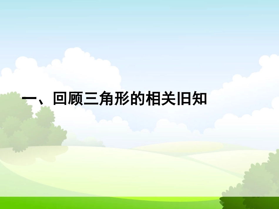 《1111三角形的边》课件1_第2页