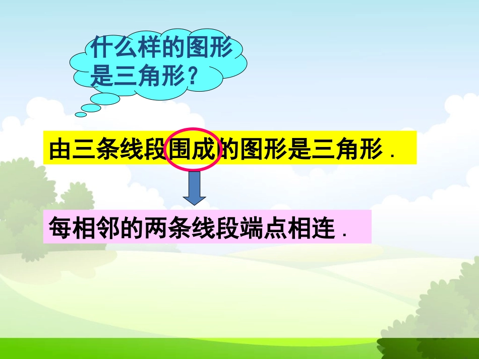 《1111三角形的边》课件1_第3页