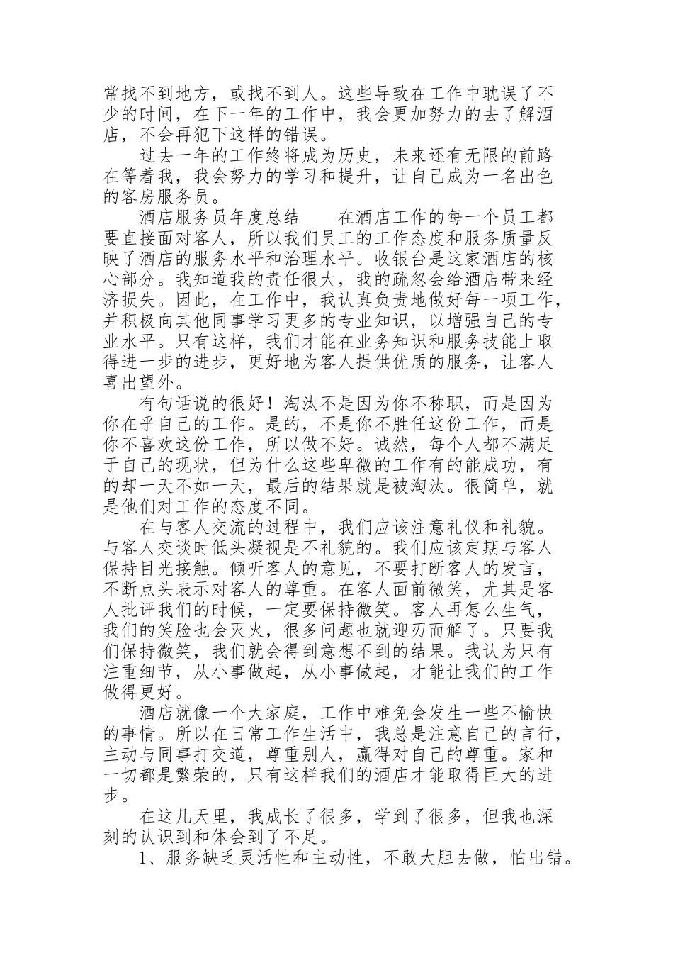 酒店服务员年度总结_第2页