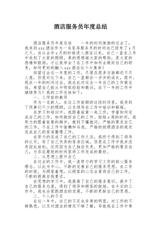 酒店服务员年度总结