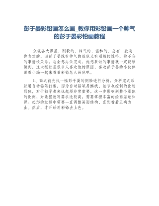 彭于晏彩铅画怎么画_教你用彩铅画一个帅气的彭于晏彩铅画教程