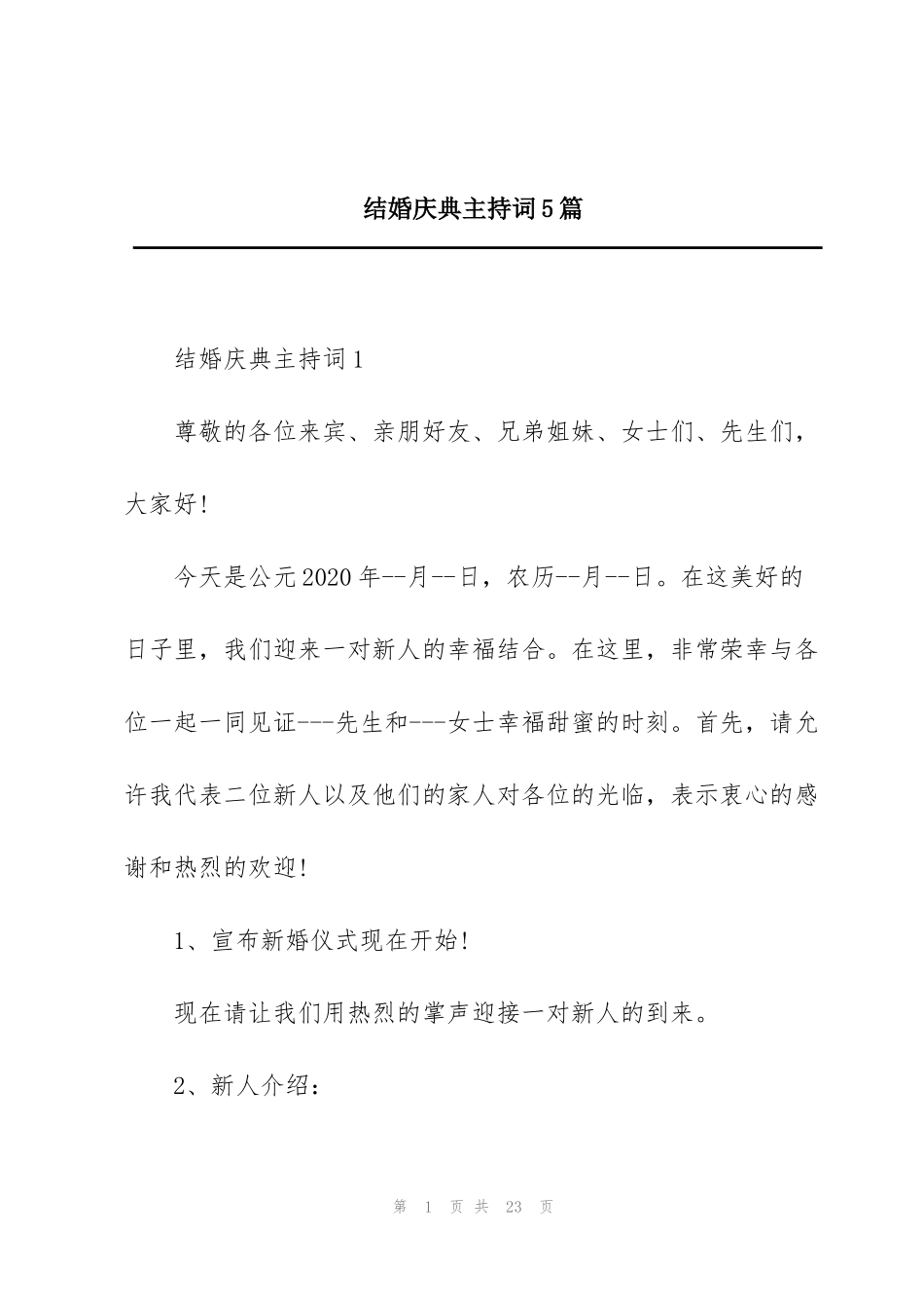 结婚庆典主持词5篇_第1页