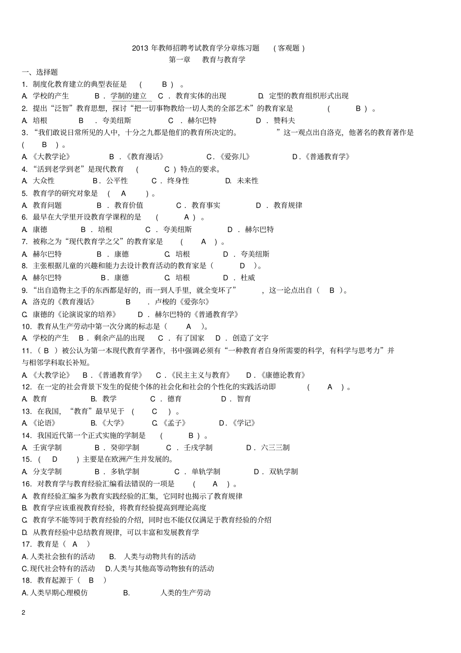 2019年教师招聘考试教育学分章练习题客观题_第1页