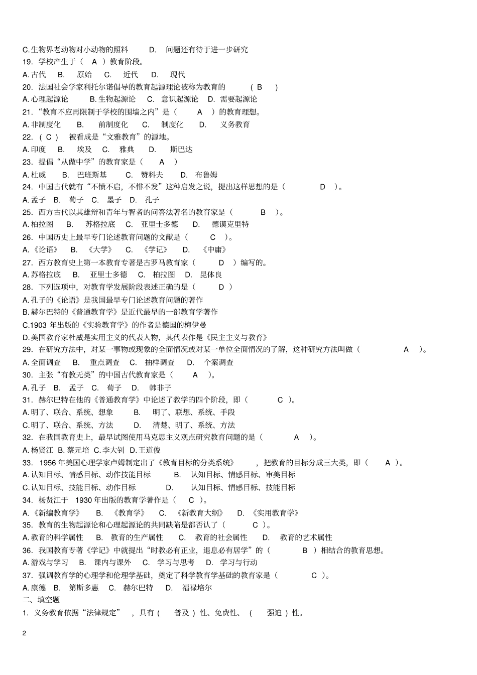 2019年教师招聘考试教育学分章练习题客观题_第2页