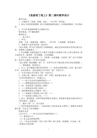 鱼游到了纸上教学设计