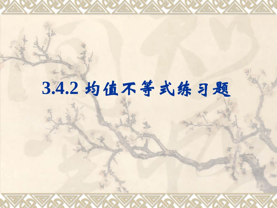 均值不等式练习题一_第1页