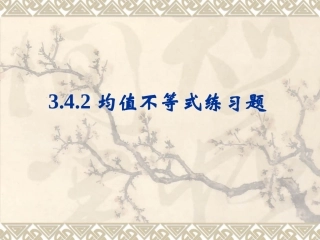 均值不等式练习题一