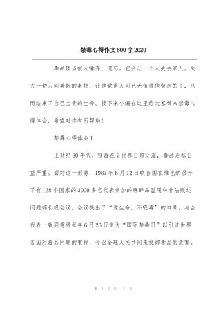 禁毒心得作文800字2020