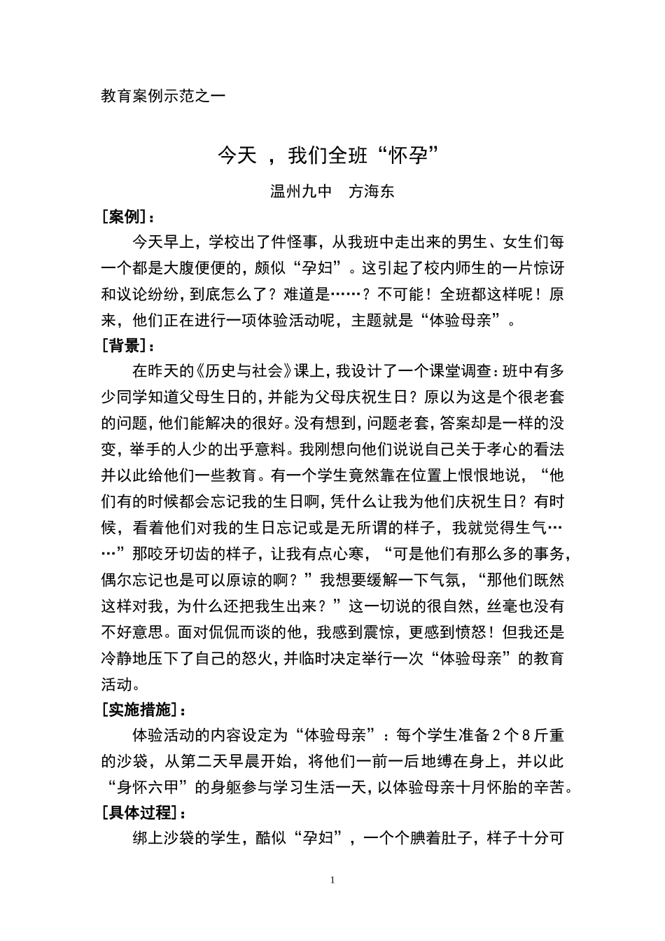 教育案例10、全班集体“怀孕”_第1页