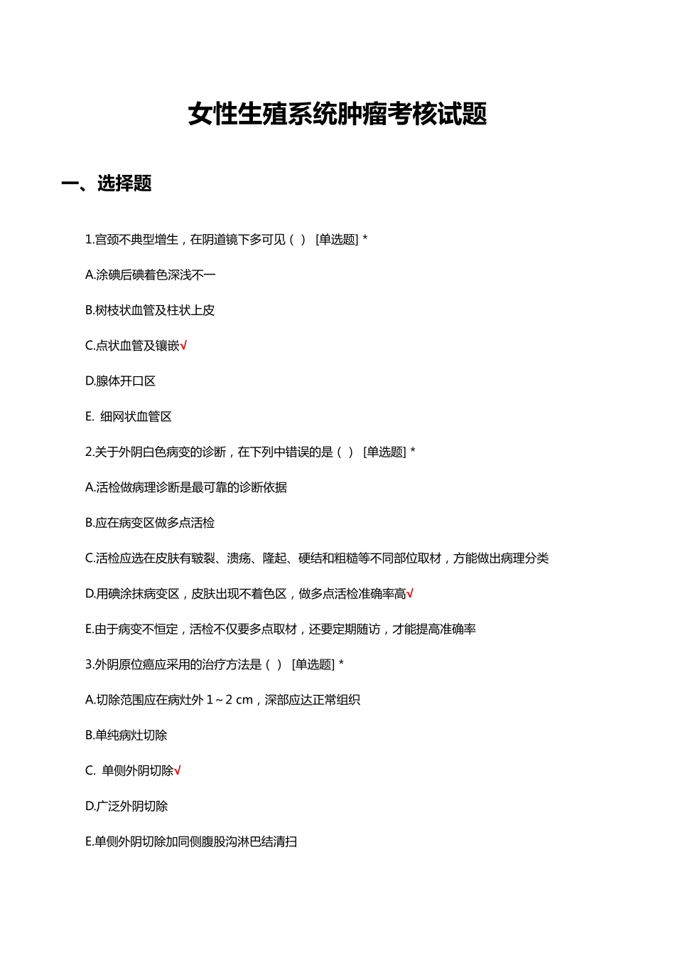 女性生殖系统肿瘤诊疗与护理考核试题题库 _第1页