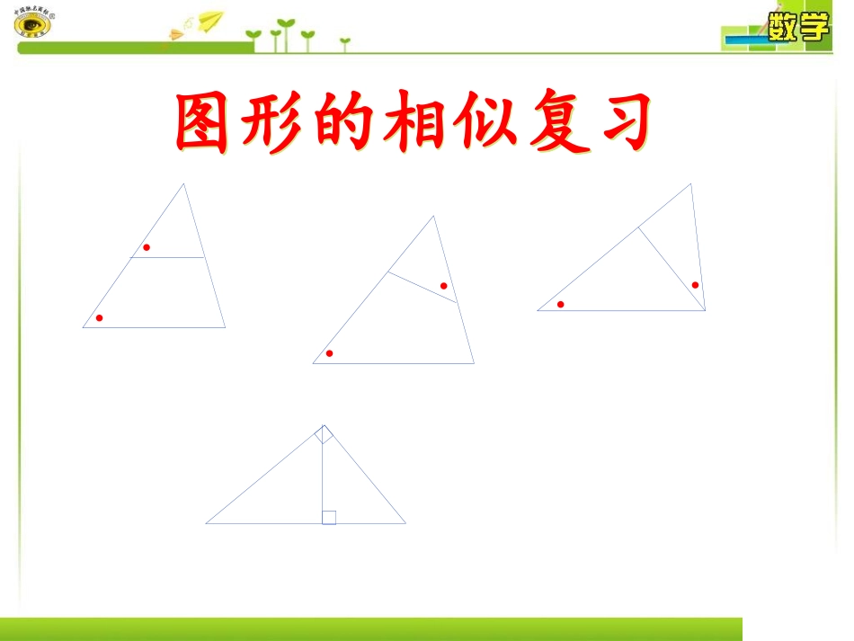 图形的相似复习课件1_第1页
