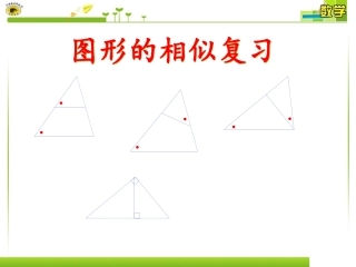 图形的相似复习课件1