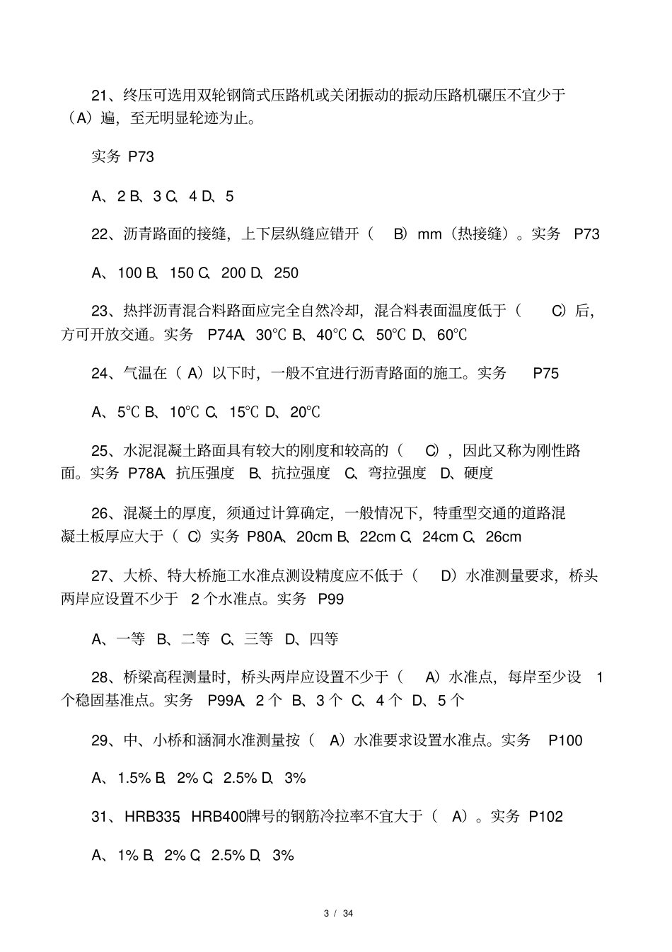 2019年政施工员练习试题题库及答_第3页