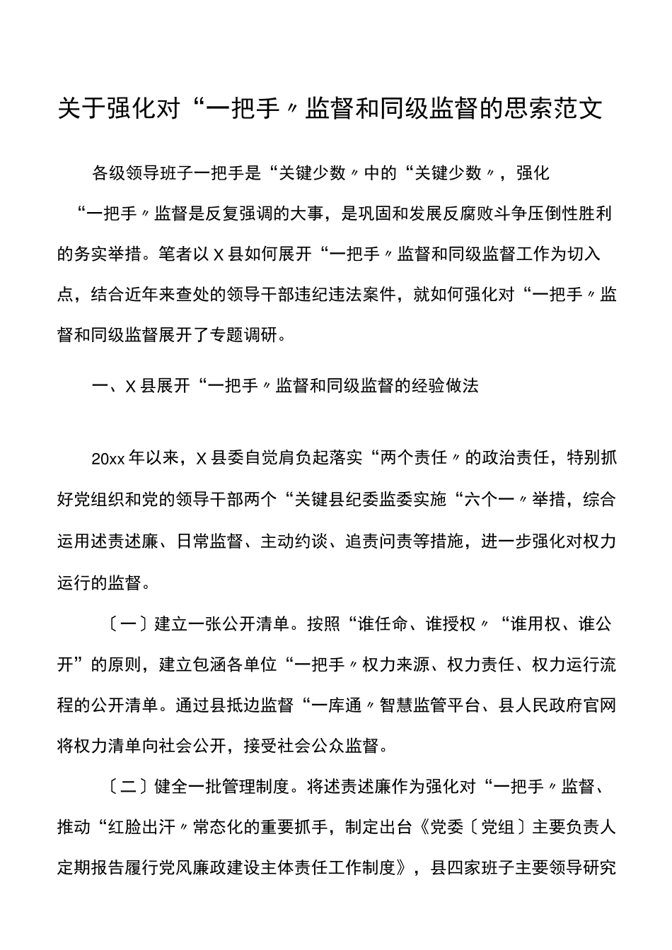 精品强化对一把手监督和同级监督的思考范文工作经验难点问题对策建议精品_第1页