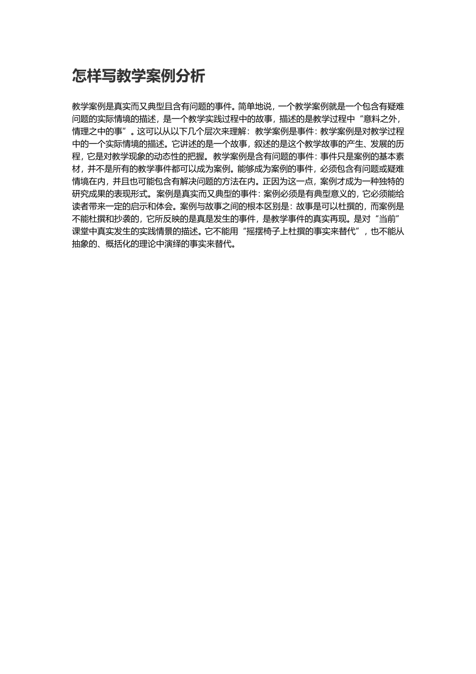 怎样写教学案例分析_第1页