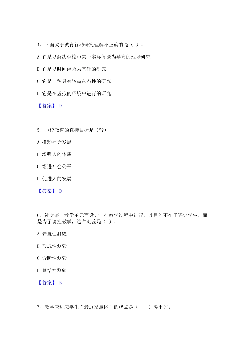 教师资格之小学教育教学知识与能力基础试题库和答案要点_第2页