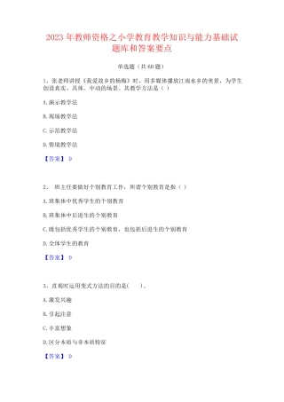 教师资格之小学教育教学知识与能力基础试题库和答案要点