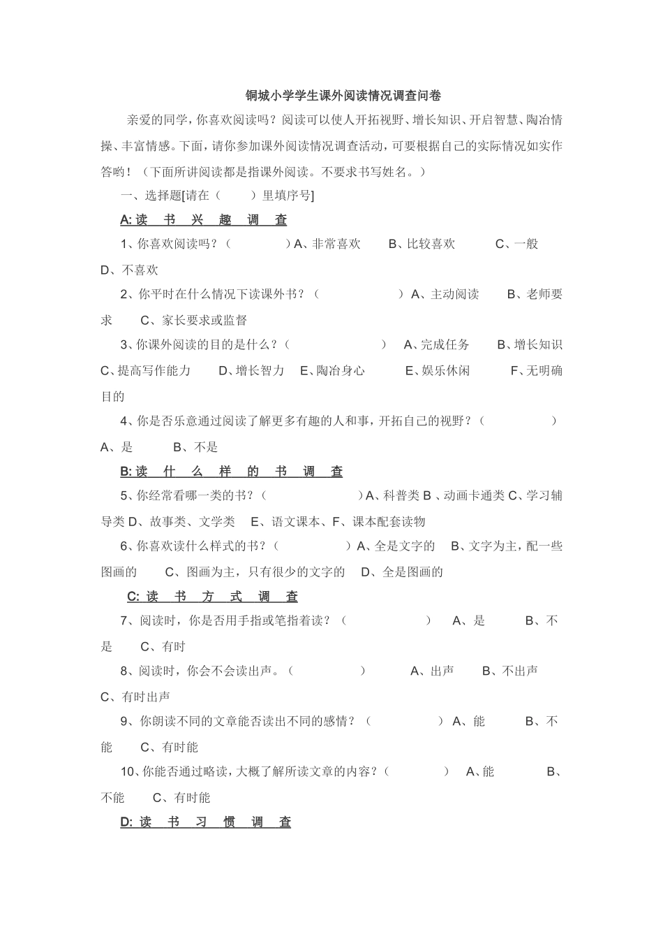 铜城小学学生课外阅读情况调查问卷_第1页