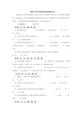 铜城小学学生课外阅读情况调查问卷