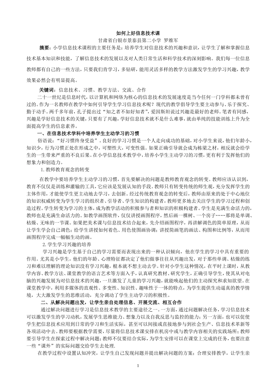 如何上好信息课罗维军_第1页