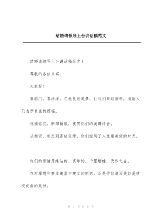 结婚请领导上台讲话稿范文