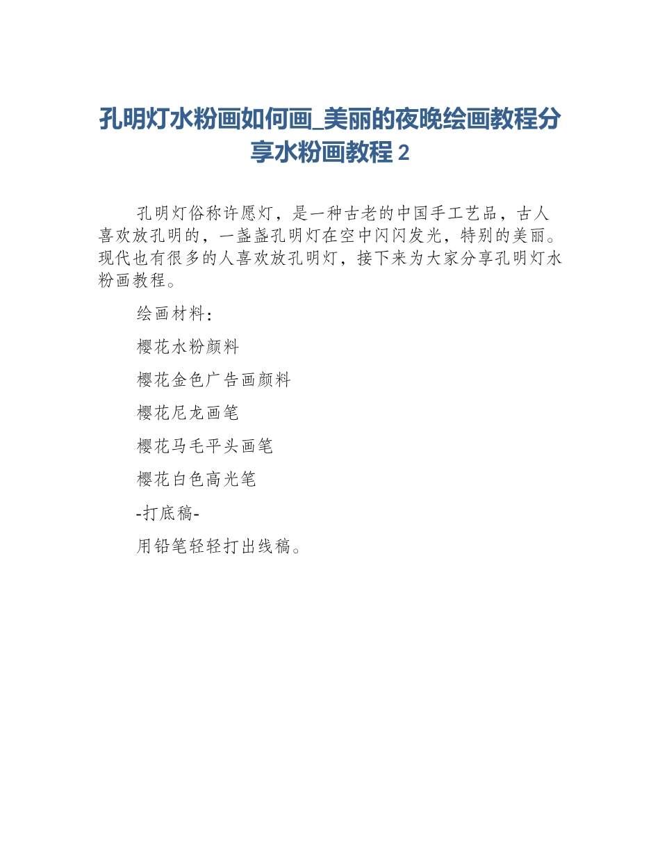 孔明灯水粉画如何画_美丽的夜晚绘画教程分享水粉画教程2_第1页