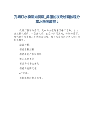 孔明灯水粉画如何画_美丽的夜晚绘画教程分享水粉画教程2
