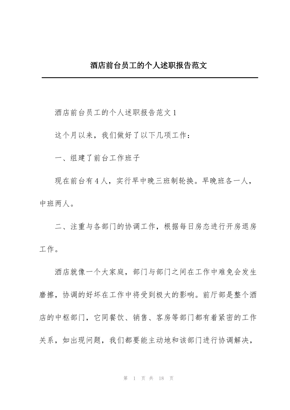 酒店前台员工的个人述职报告范文_第1页