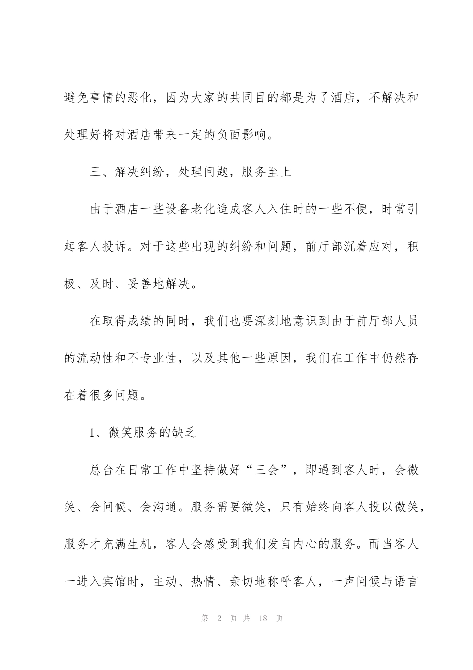 酒店前台员工的个人述职报告范文_第2页