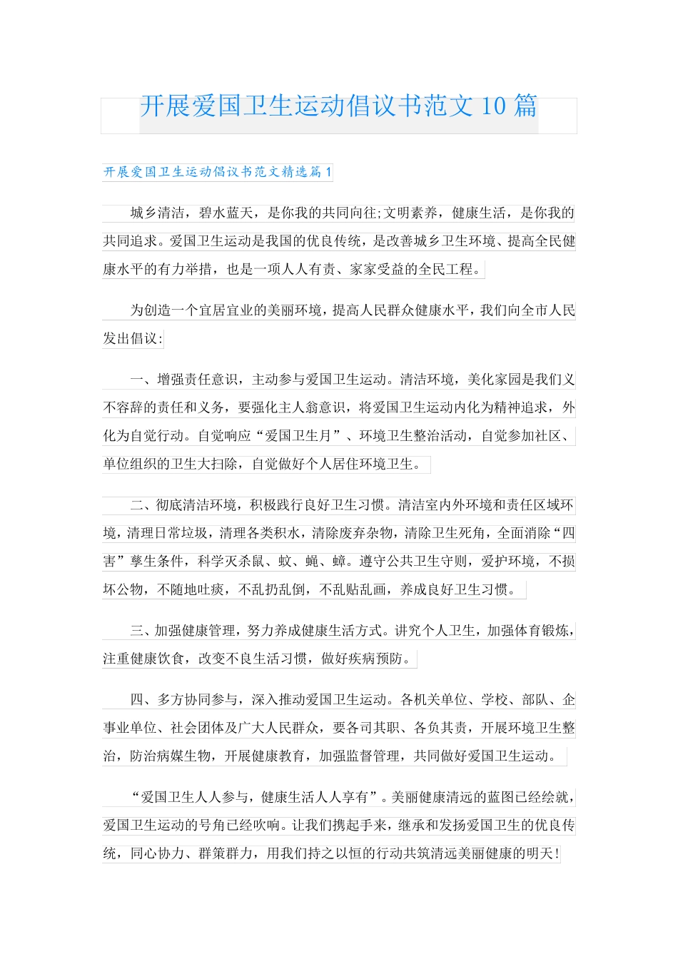 开展爱国卫生运动倡议书范文10篇 _第1页