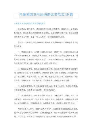 开展爱国卫生运动倡议书范文10篇 