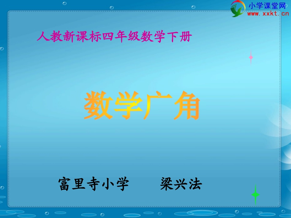 四年级数学下册《数学广角》（梁兴法）_第1页