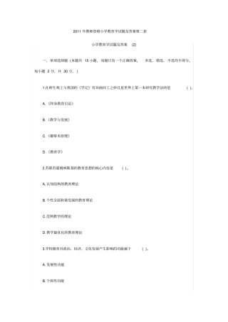 2019年教师资格小学教育学试题及答案第二套