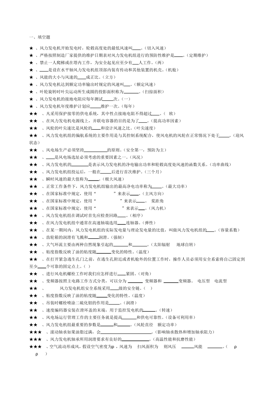 考试题库风电(基础知识)_第1页