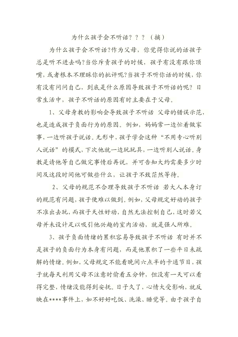为什么孩子会不听话_第1页