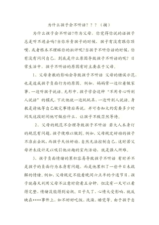 为什么孩子会不听话