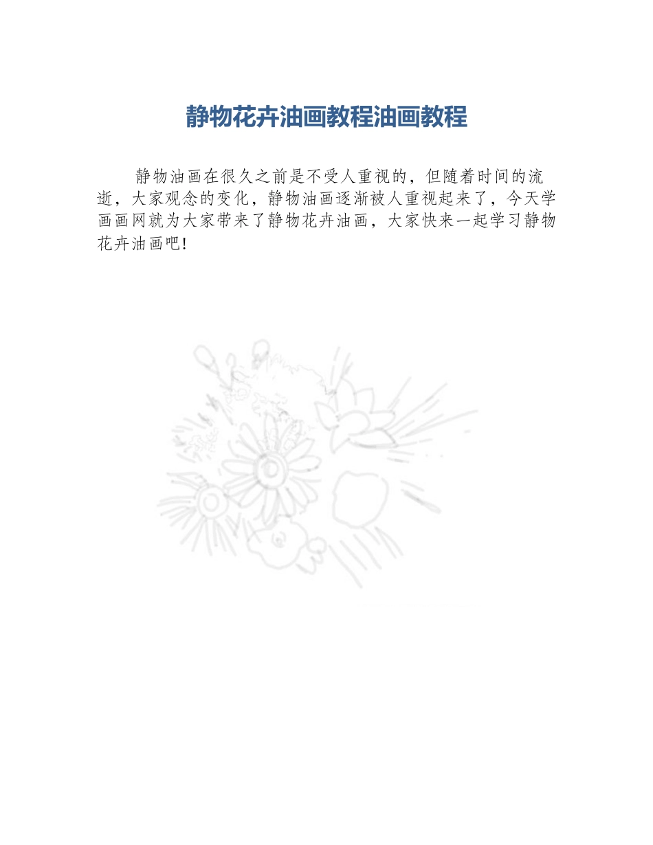 静物花卉油画教程油画教程_第1页