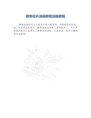 静物花卉油画教程油画教程