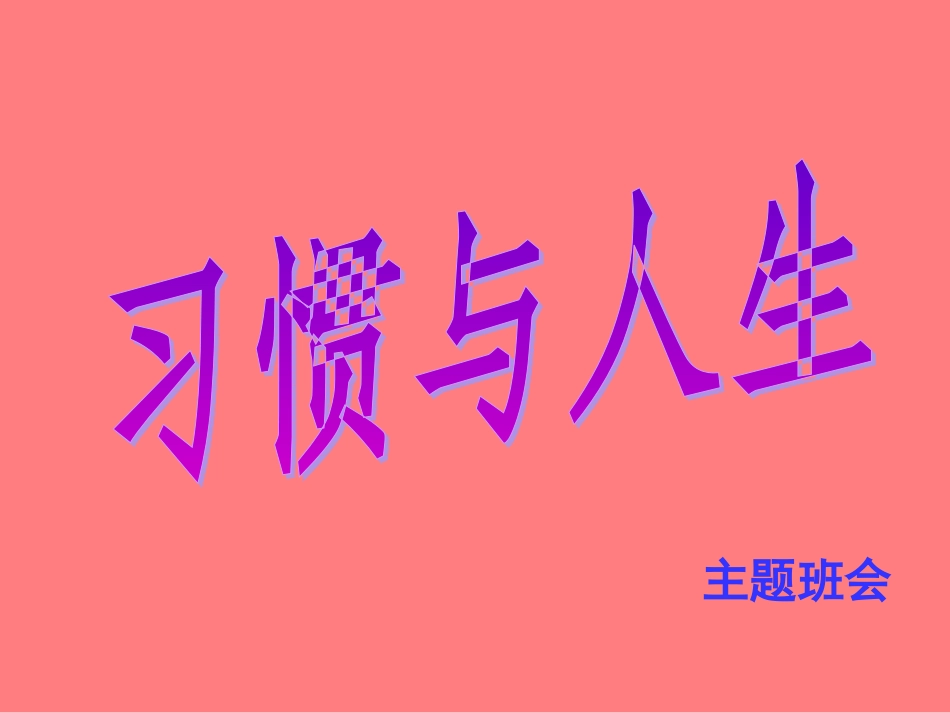 主题班会课件：《习惯与人生》_第3页