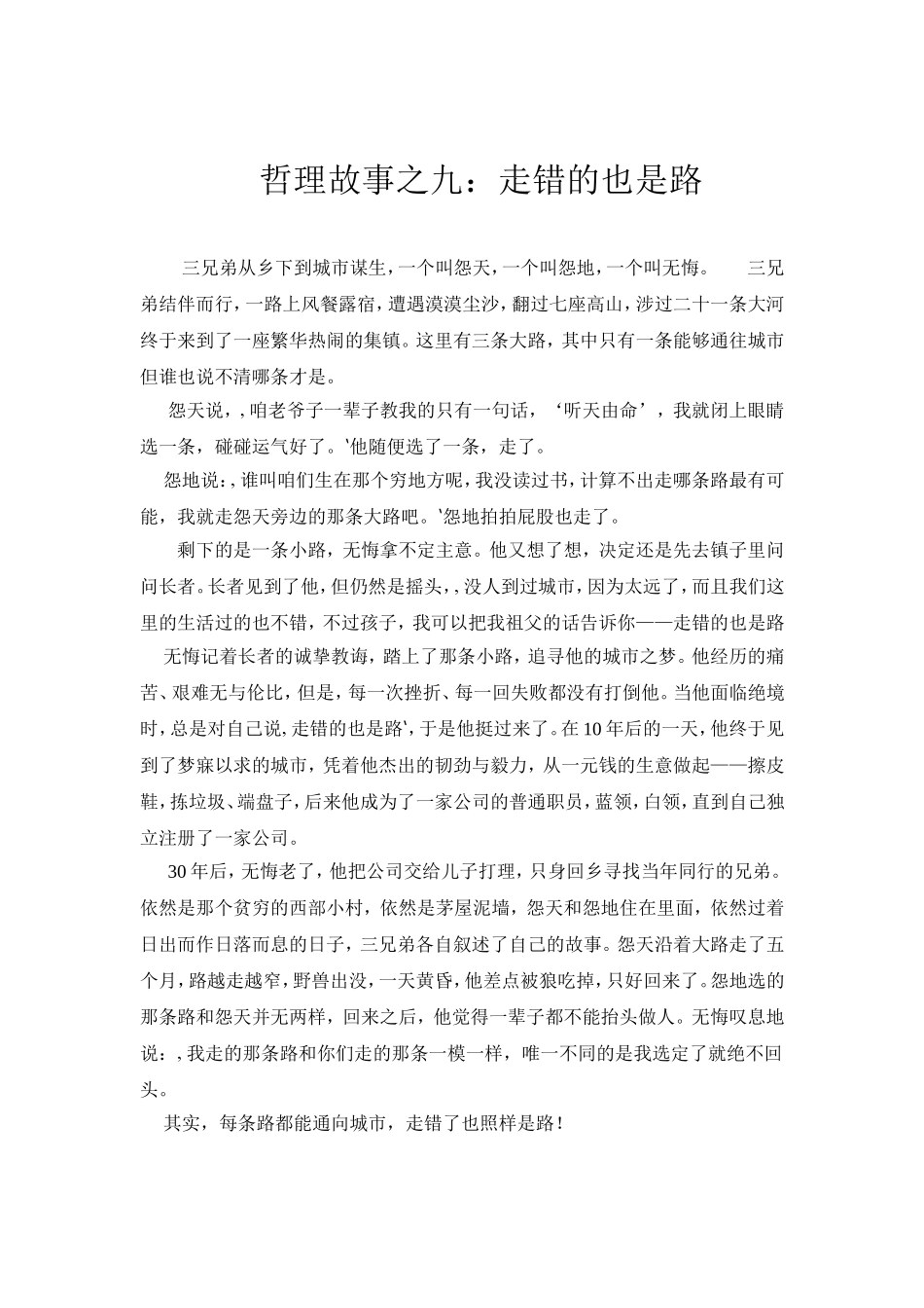 教育哲理故事之九：走错的也是路_第1页