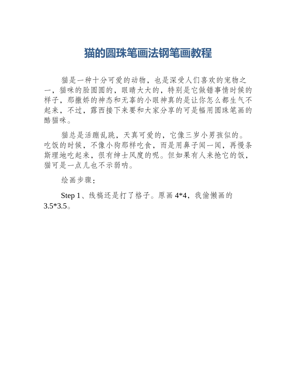 猫的圆珠笔画法钢笔画教程_第1页